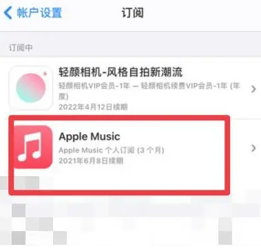 土默特右apple维修店分享Apple Music怎么取消自动收费 