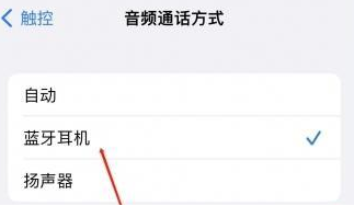 土默特右苹果蓝牙维修店分享iPhone设置蓝牙设备接听电话方法