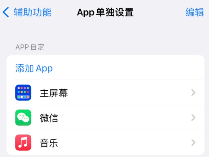 土默特右苹果14服务点分享iPhone14如何单独设置App 