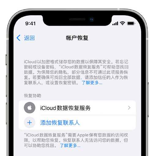 土默特右苹果手机维修分享在 iPhone 上设置帐户恢复联系人的方法 