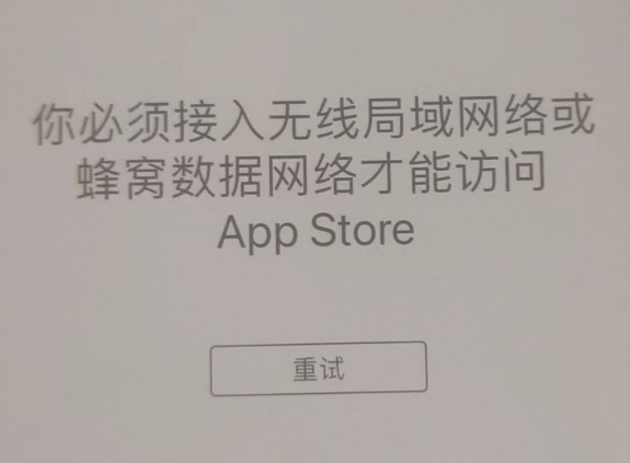 土默特右苹果服务网点分享无法在 iPhone 上打开 App Store 怎么办 