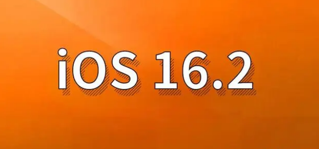 土默特右苹果手机维修分享哪些机型建议升级到iOS 16.2版本 