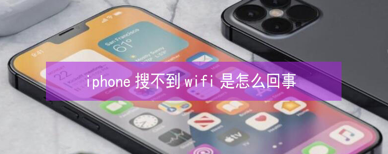 土默特右苹果13维修分享iPhone13搜索不到wifi怎么办 